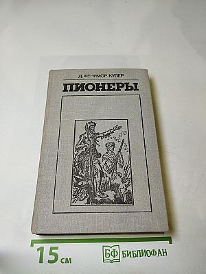 Пионеры, или У истоков Саскуиханны