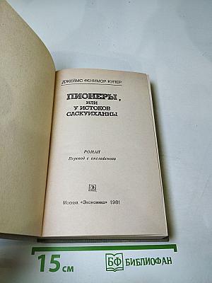 Пионеры, или У истоков Саскуиханны