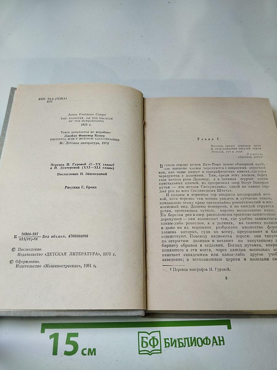 Пионеры, или У истоков Саскуиханны