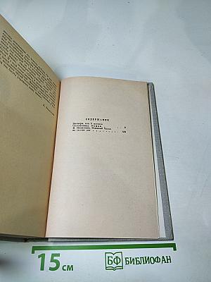 Пионеры, или У истоков Саскуиханны