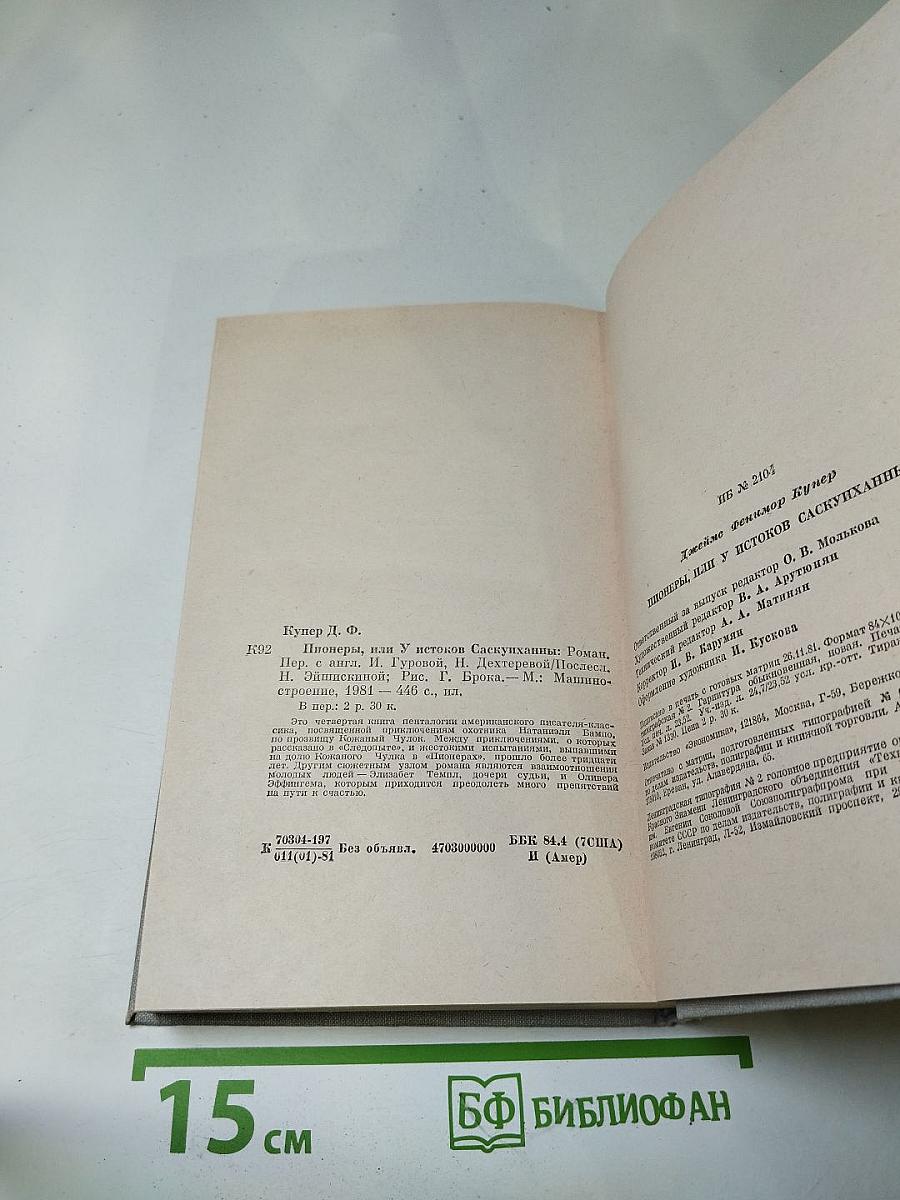 Пионеры, или У истоков Саскуиханны