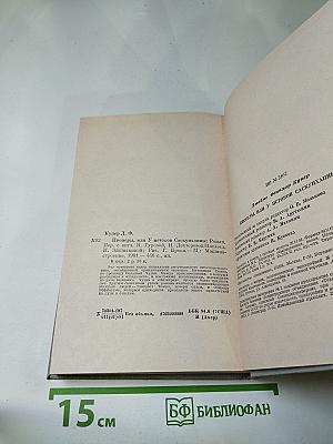 Пионеры, или У истоков Саскуиханны