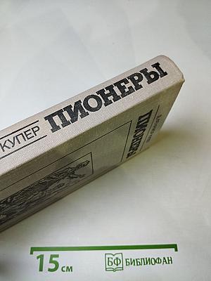 Пионеры, или У истоков Саскуиханны