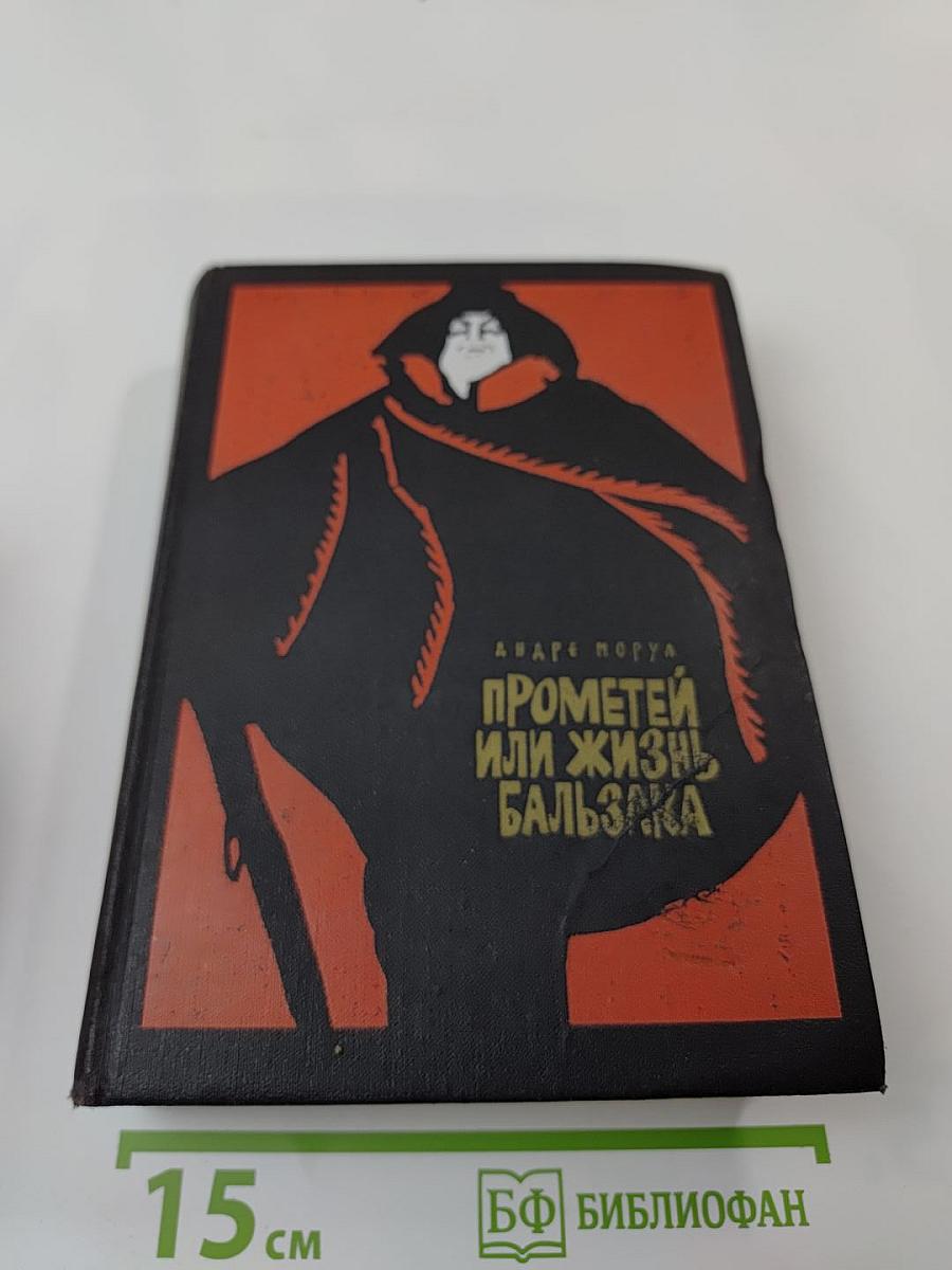 Прометей или Жизнь Бальзака