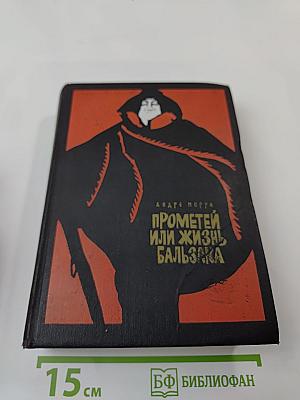 Прометей или Жизнь Бальзака