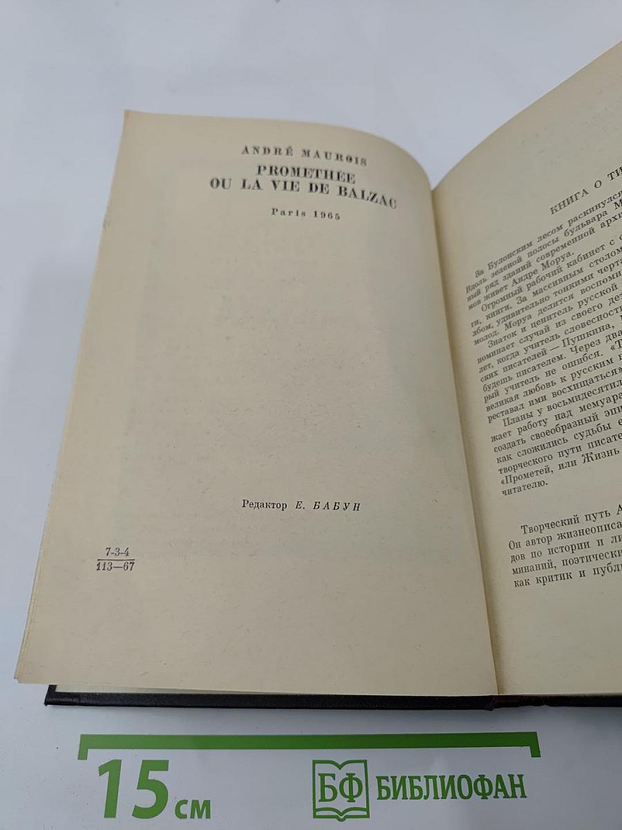 Прометей или Жизнь Бальзака
