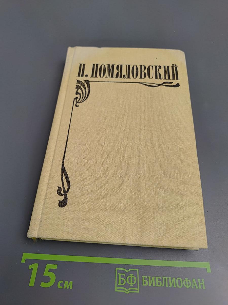 Мещанское счастье. Молотов. Очерки бурсы