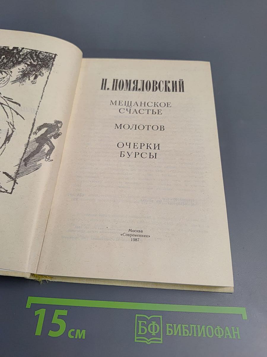 Мещанское счастье. Молотов. Очерки бурсы