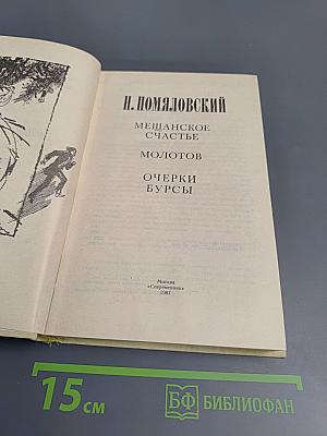 Мещанское счастье. Молотов. Очерки бурсы