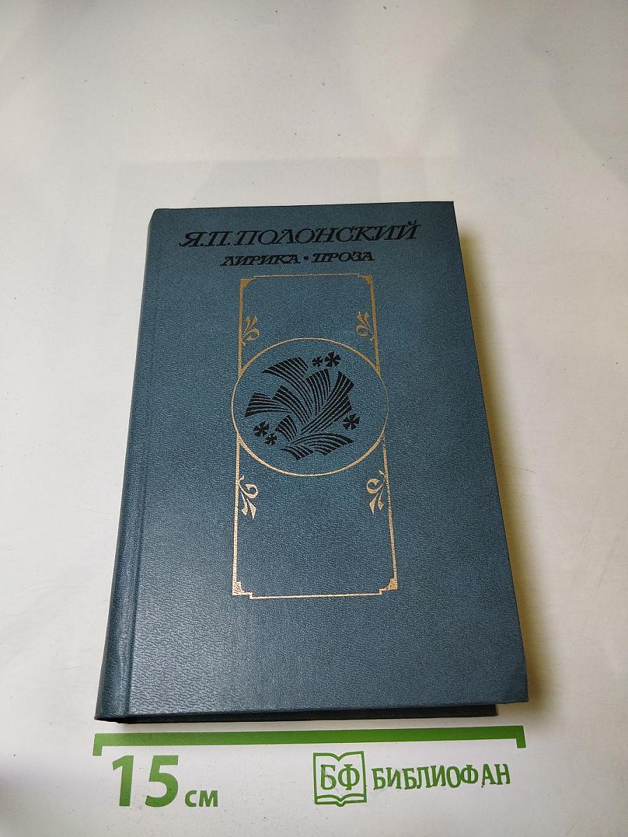 Лирика. Проза