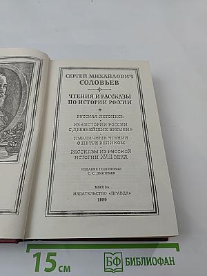 Чтения и рассказы по истории России