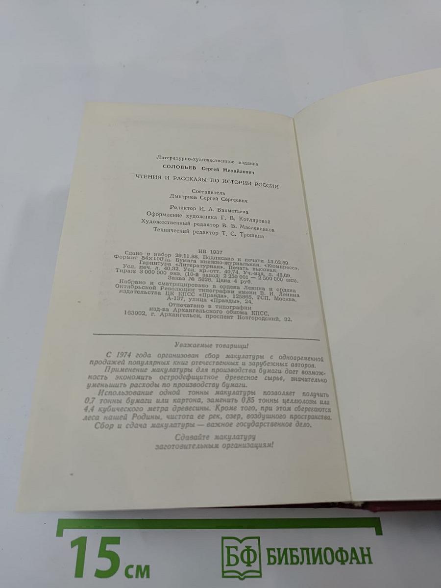 Чтения и рассказы по истории России