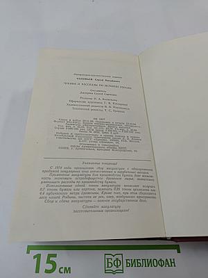 Чтения и рассказы по истории России