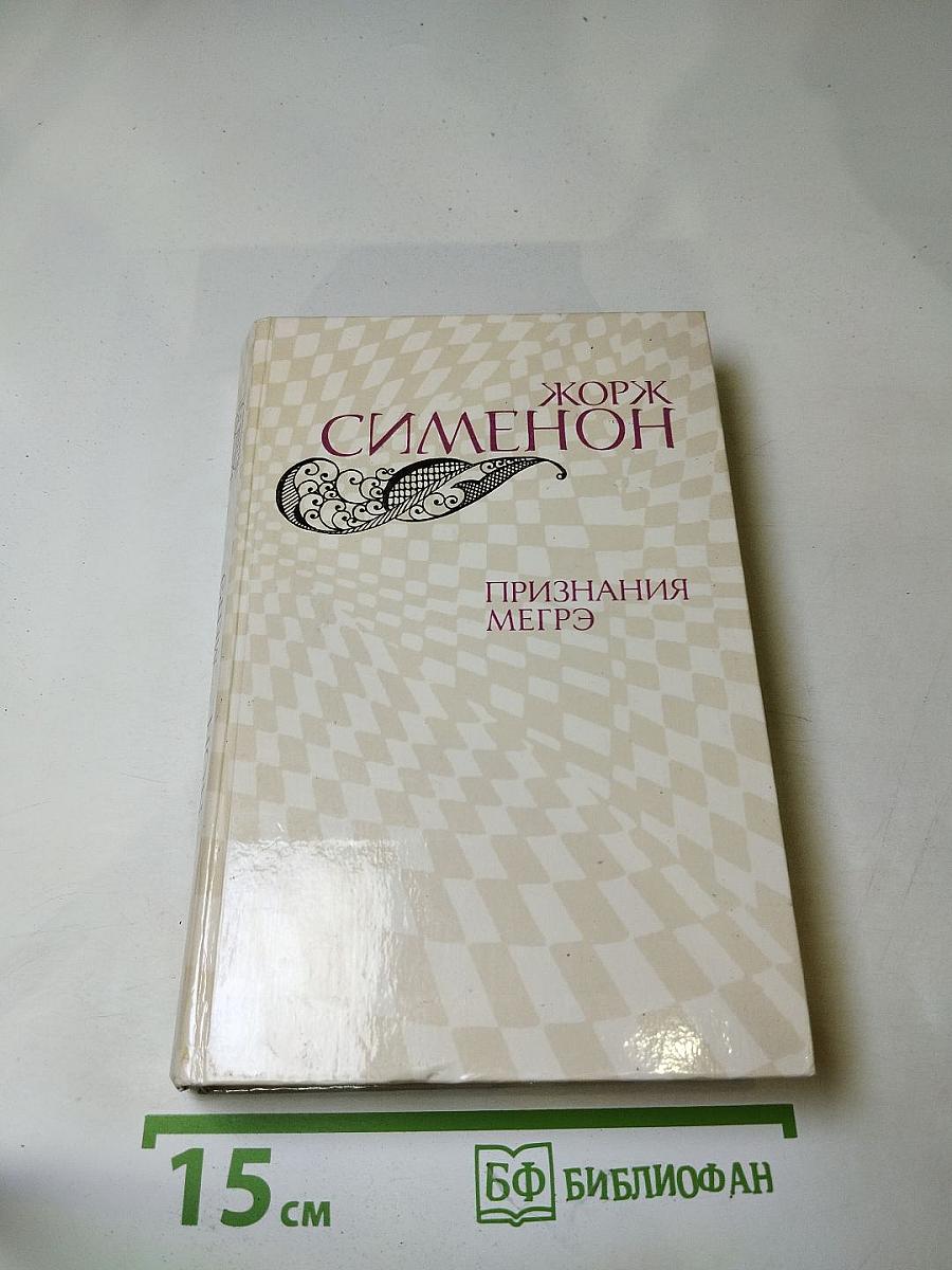 Признания Мегрэ. Романы