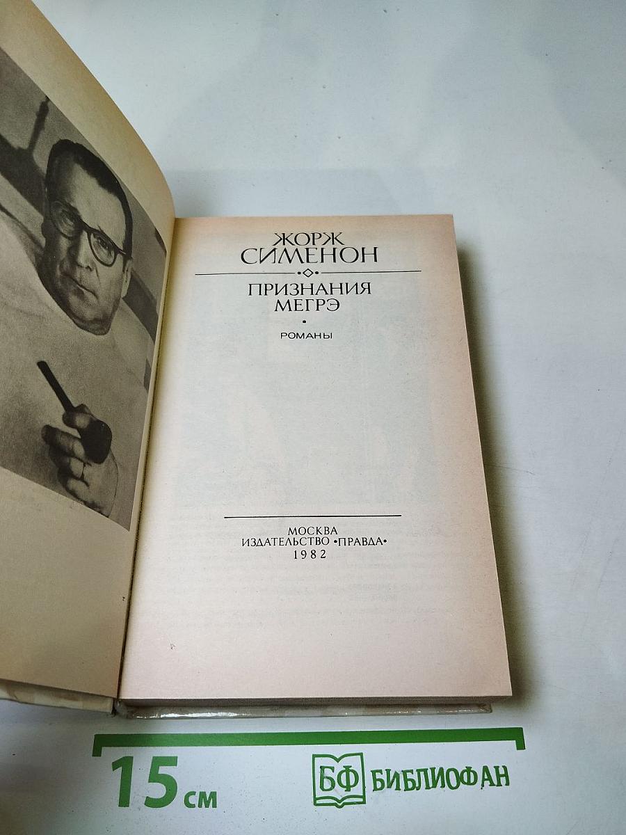 Признания Мегрэ. Романы