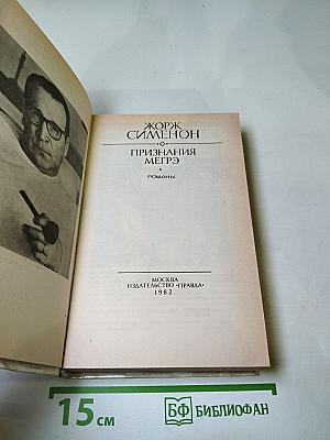 Признания Мегрэ. Романы