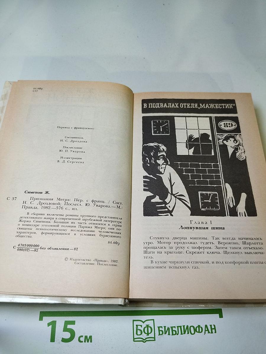 Признания Мегрэ. Романы