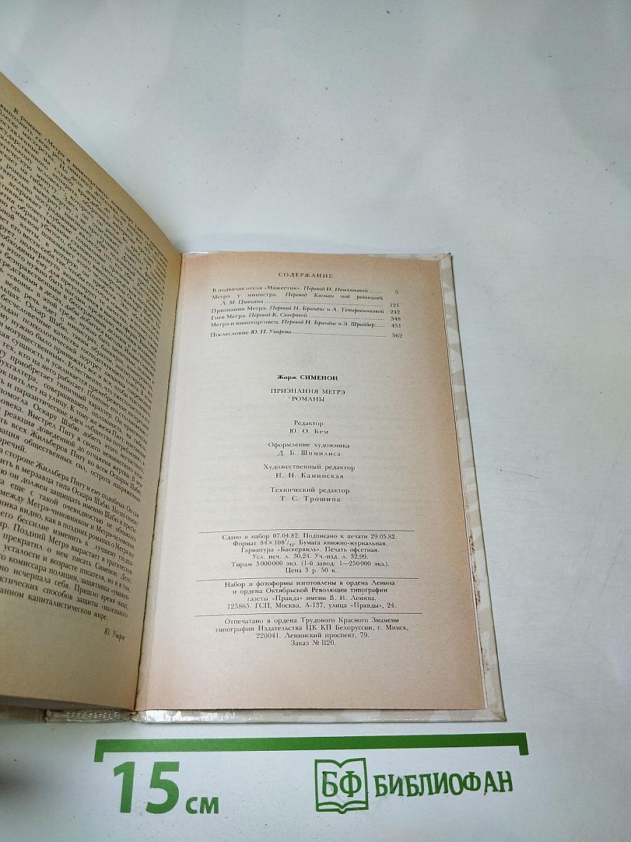 Признания Мегрэ. Романы