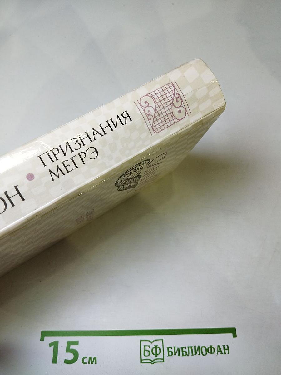 Признания Мегрэ. Романы