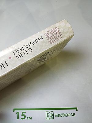 Признания Мегрэ. Романы