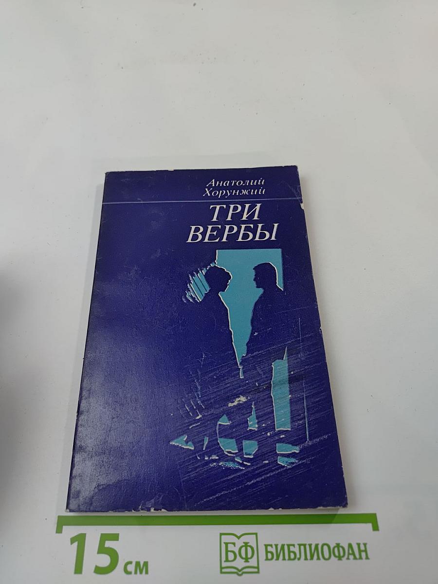 Три вербы. Повести и рассказы