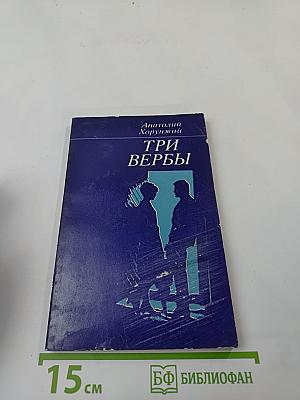 Три вербы. Повести и рассказы