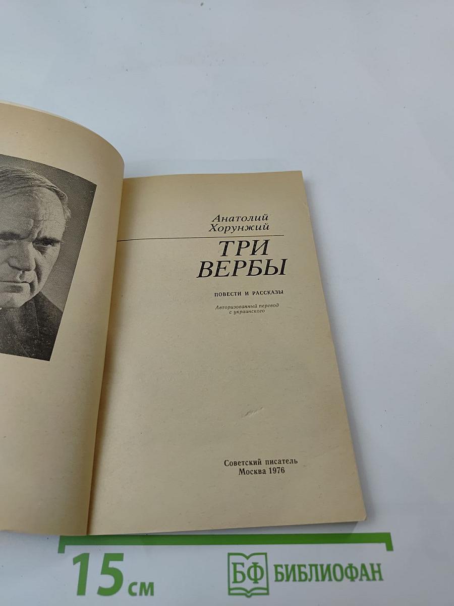 Три вербы. Повести и рассказы