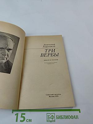 Три вербы. Повести и рассказы