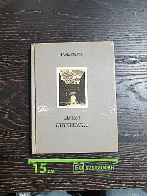 Душа Петербурга