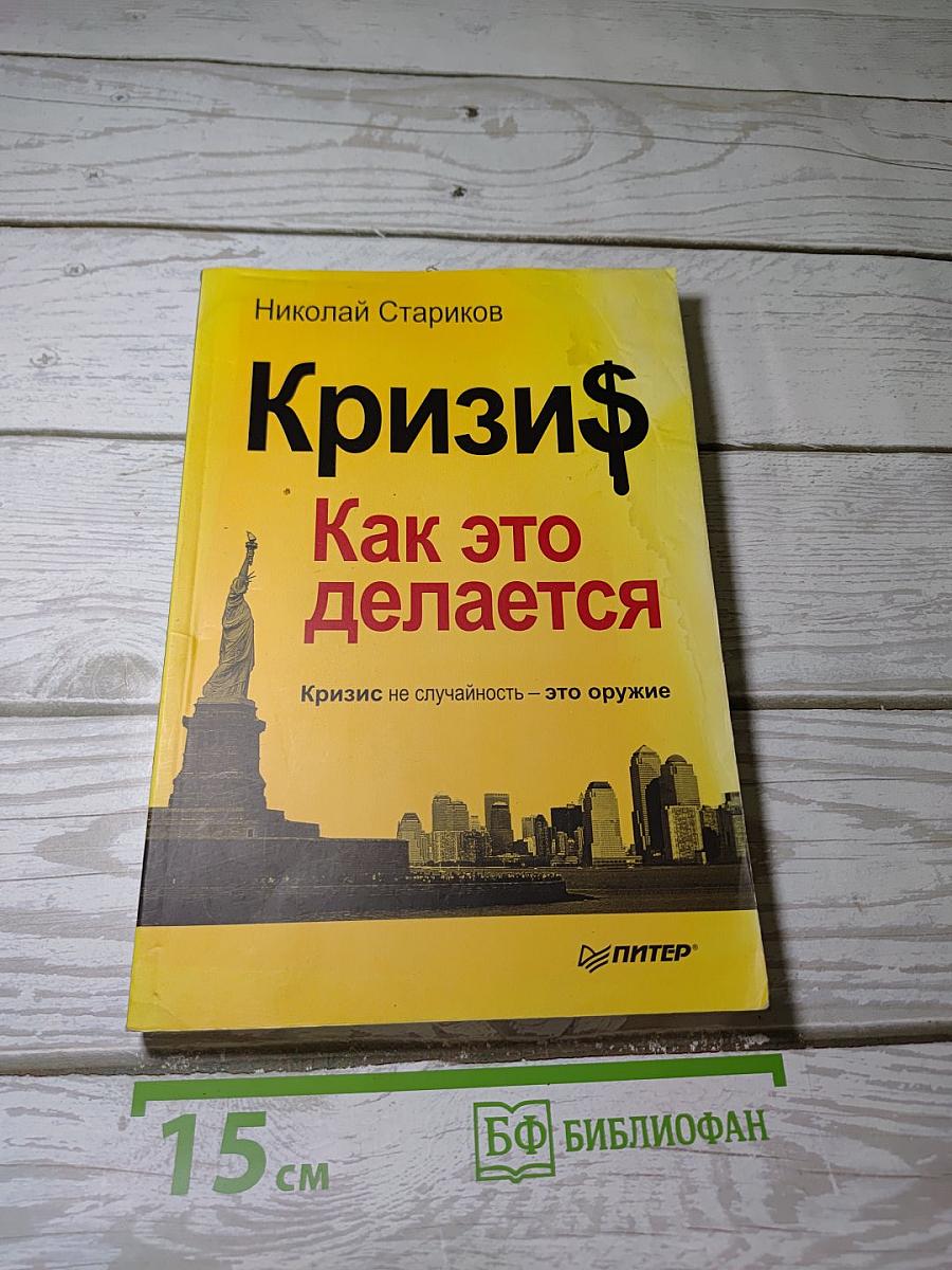 Кризи$ Как это делается