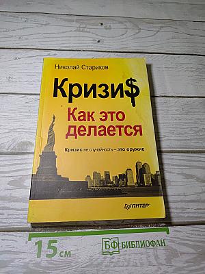 Кризи$ Как это делается