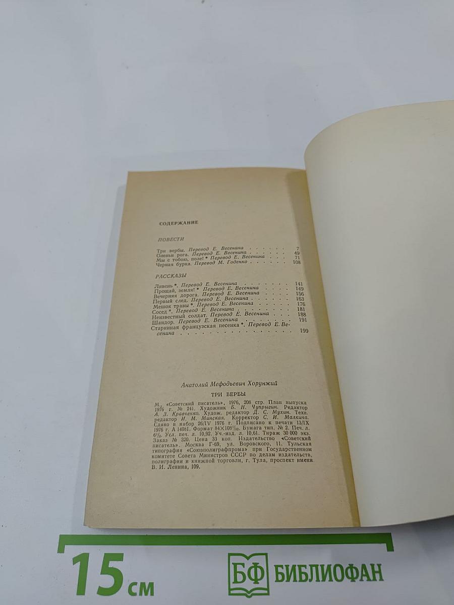 Три вербы. Повести и рассказы