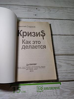Кризи$ Как это делается