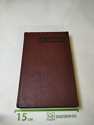 Собрание сочинений в пятнадцати томах. Том одиннадцатый. Повести, рассказы, очерки, стихи. 1907 – 1917