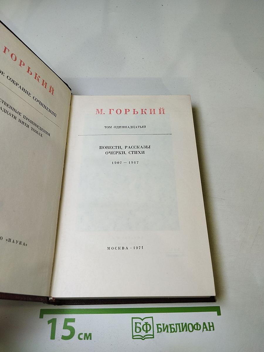 Собрание сочинений в пятнадцати томах. Том одиннадцатый. Повести, рассказы, очерки, стихи. 1907 – 1917