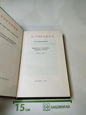 Собрание сочинений в пятнадцати томах. Том одиннадцатый. Повести, рассказы, очерки, стихи. 1907 – 1917
