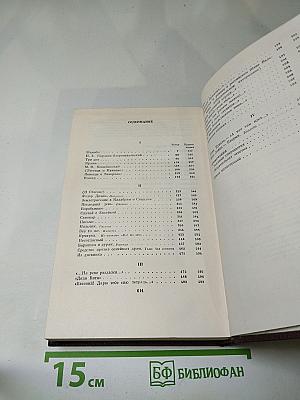 Собрание сочинений в пятнадцати томах. Том одиннадцатый. Повести, рассказы, очерки, стихи. 1907 – 1917