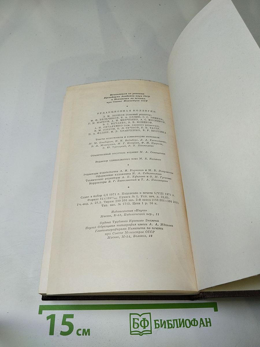 Собрание сочинений в пятнадцати томах. Том одиннадцатый. Повести, рассказы, очерки, стихи. 1907 – 1917