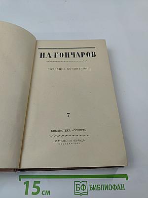 Собрание сочинений. Том 7