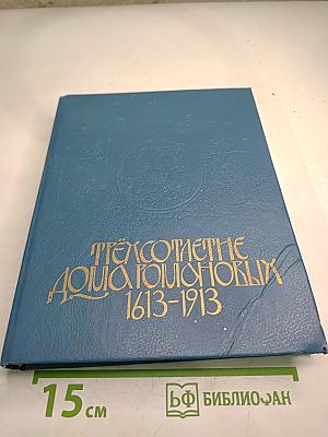 Трехсотлетие Дома Романовых. 1613-1913