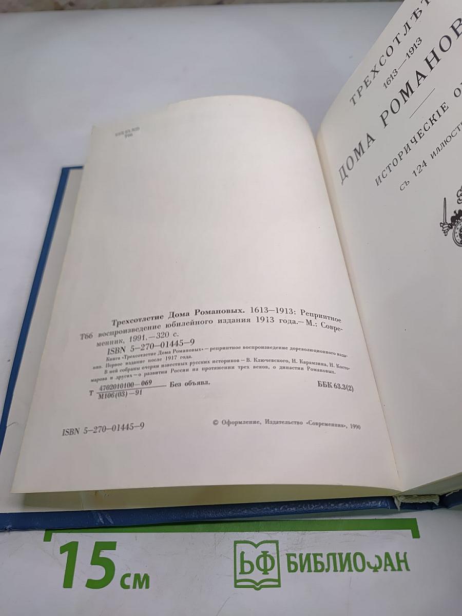 Трехсотлетие Дома Романовых. 1613-1913