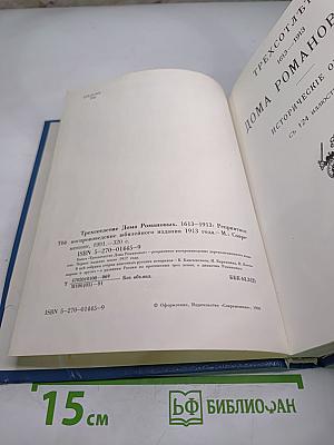 Трехсотлетие Дома Романовых. 1613-1913