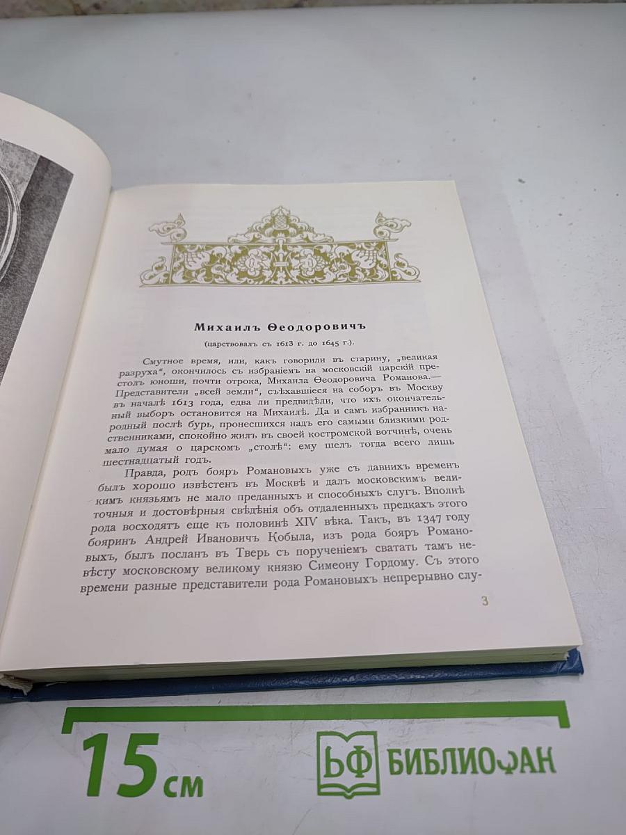 Трехсотлетие Дома Романовых. 1613-1913