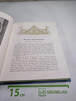 Трехсотлетие Дома Романовых. 1613-1913