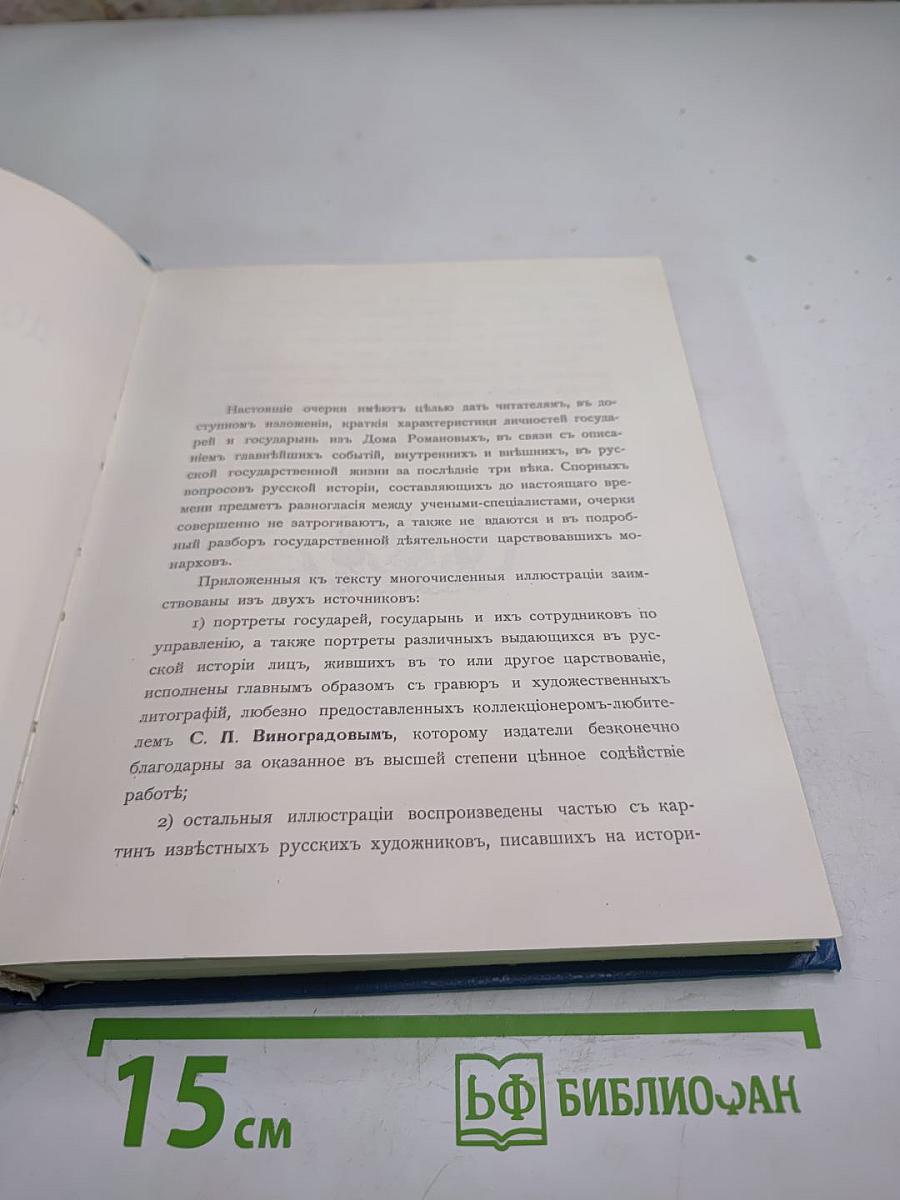 Трехсотлетие Дома Романовых. 1613-1913
