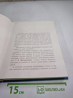 Трехсотлетие Дома Романовых. 1613-1913