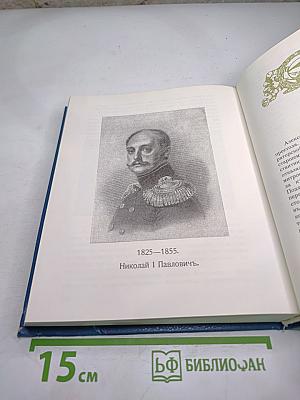Трехсотлетие Дома Романовых. 1613-1913