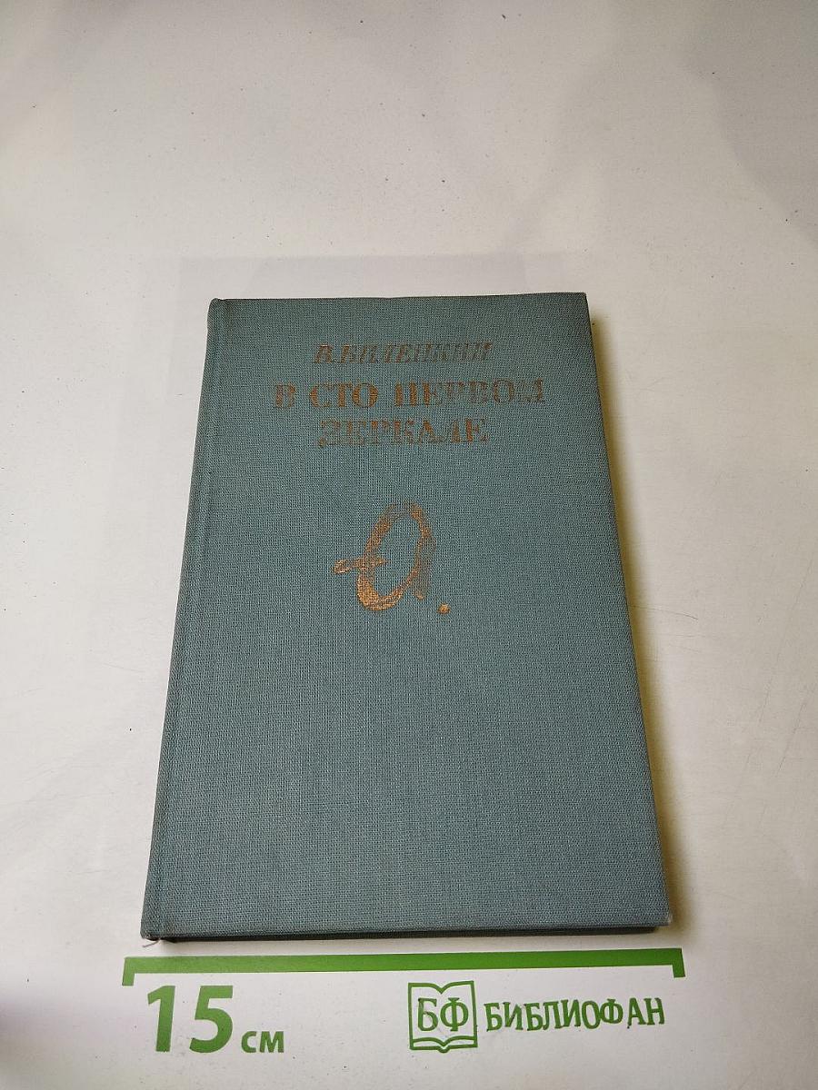 В сто первом зеркале