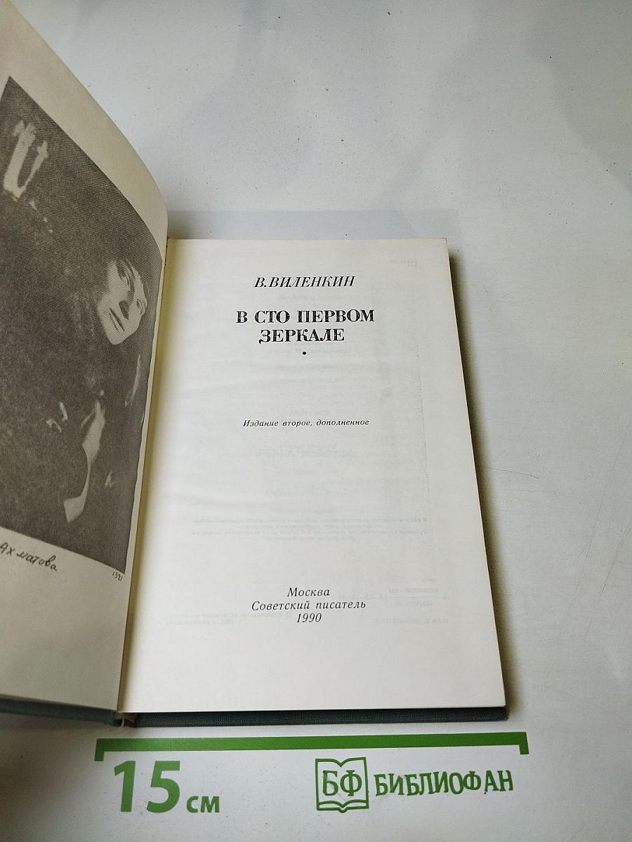 В сто первом зеркале