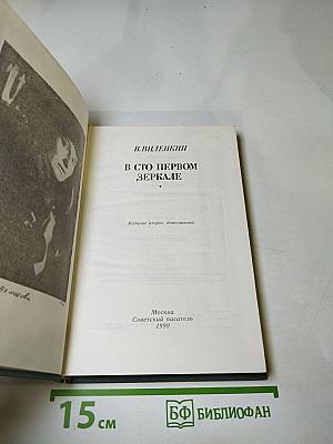 В сто первом зеркале